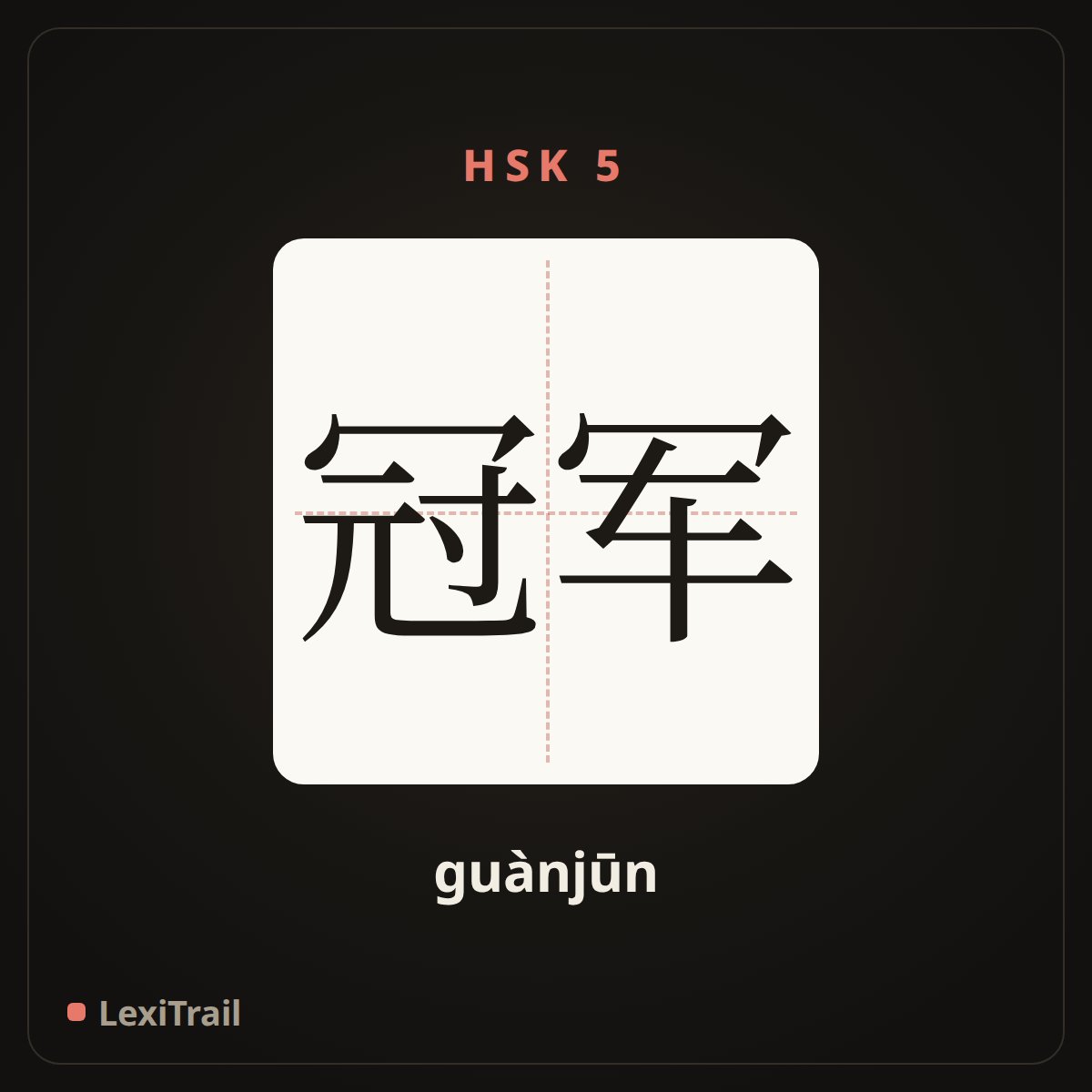 冠军 — the Chinese character for Champion (guànjūn), stroke diagram