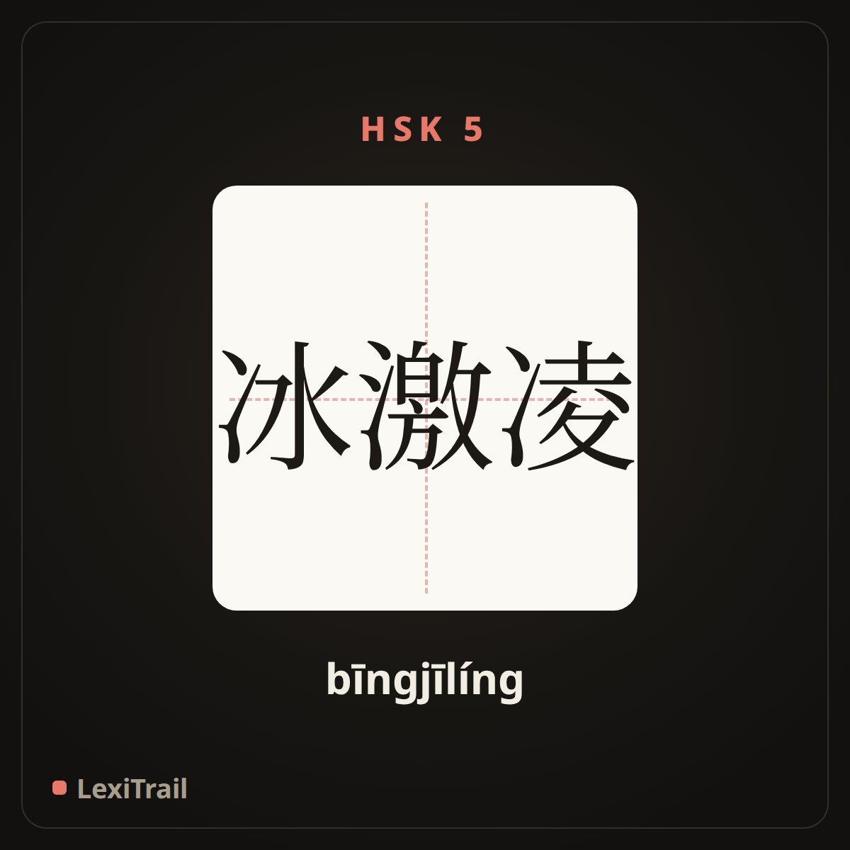 冰激凌 — the Chinese character for ice cream (bīngjīlíng), stroke diagram