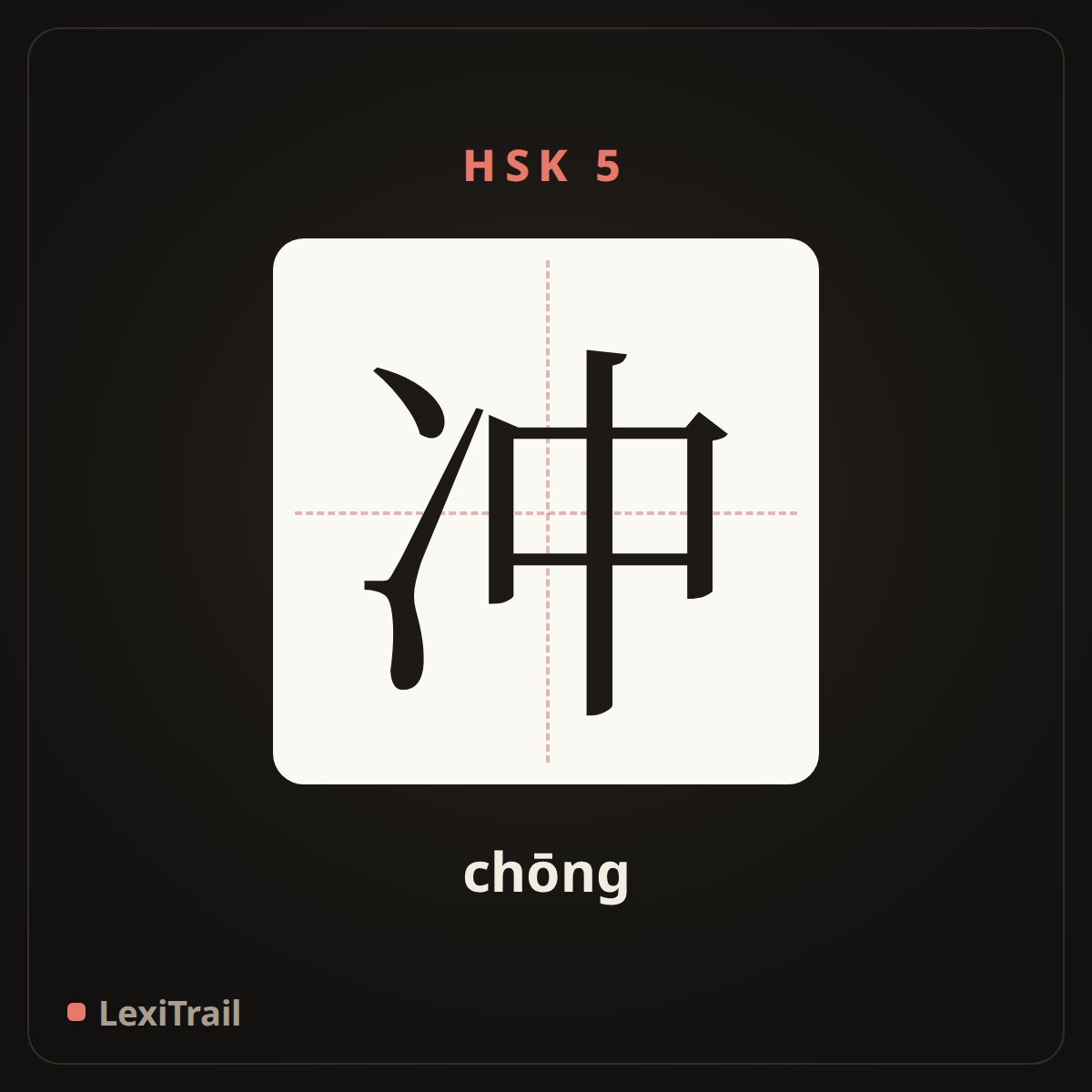 冲 — the Chinese character for punching (chōng), stroke diagram