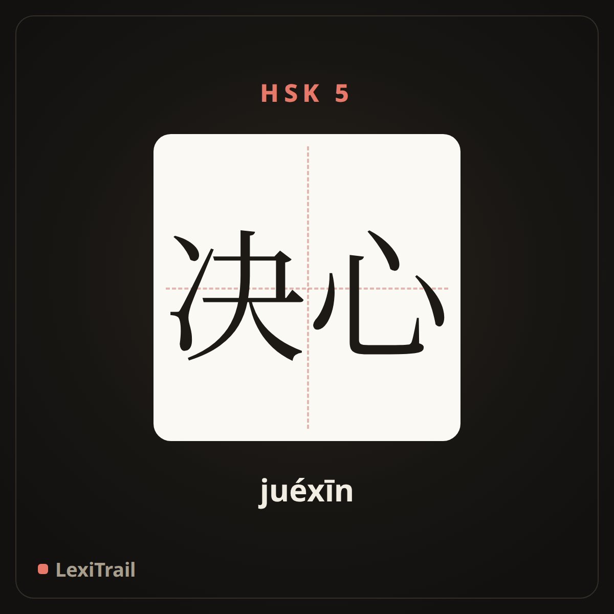 决心 — the Chinese character for Determination (juéxīn), stroke diagram