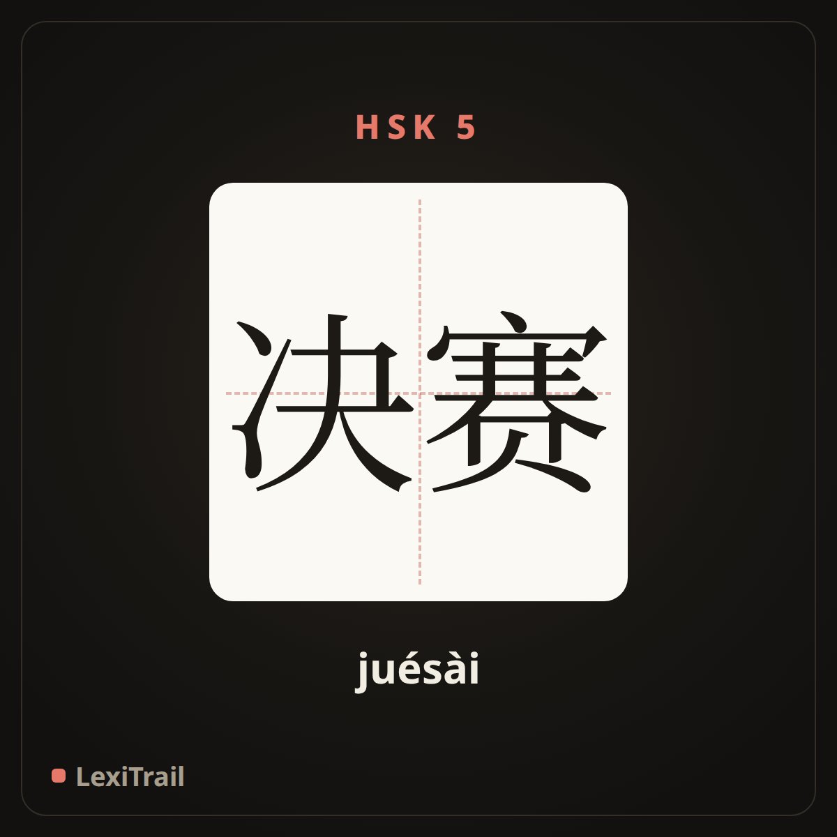 决赛 — the Chinese character for Finals (juésài), stroke diagram