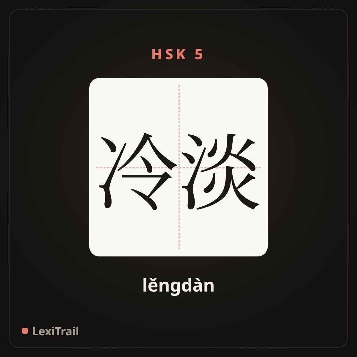 冷淡 — the Chinese character for cool attitude (lěngdàn), stroke diagram
