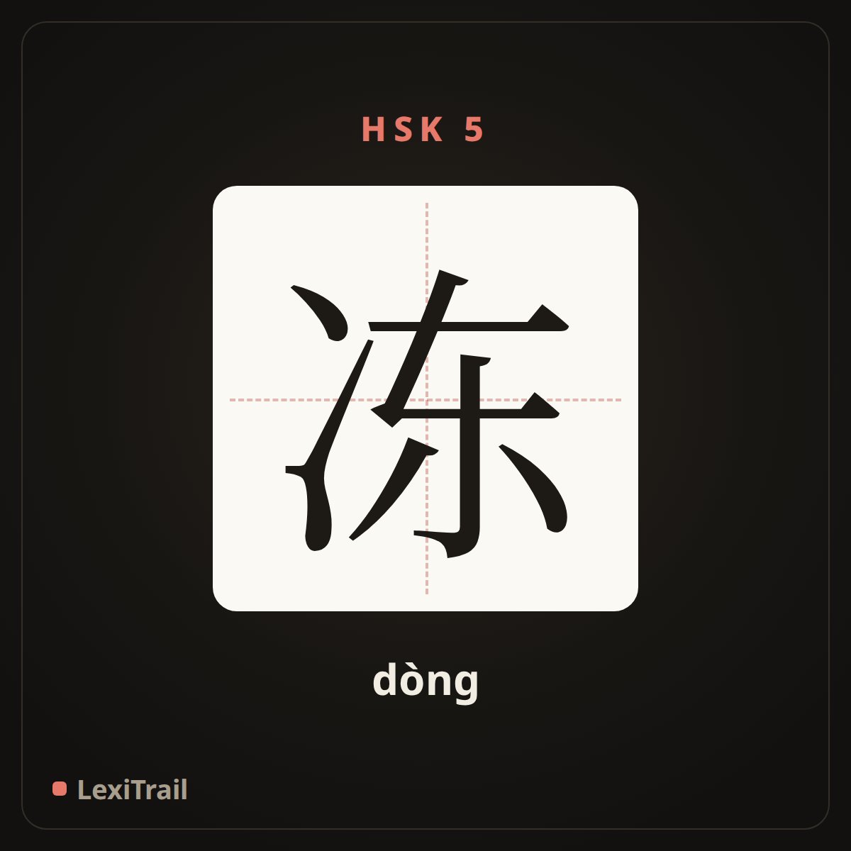 冻 — the Chinese character for freeze (dòng), stroke diagram