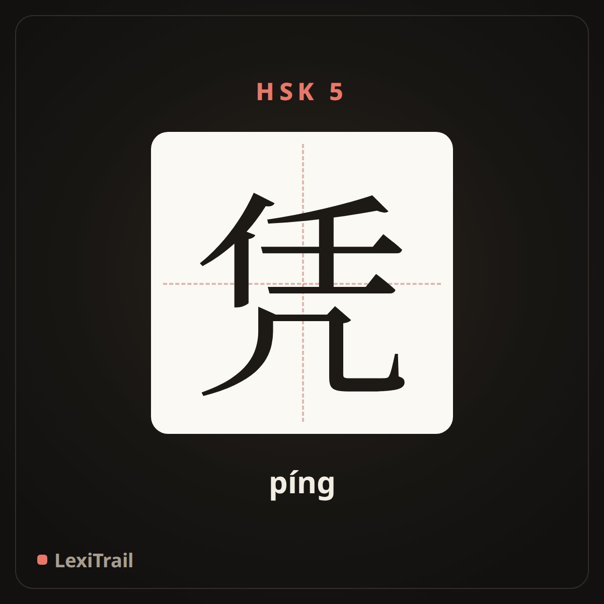 凭 — the Chinese character for By (píng), stroke diagram