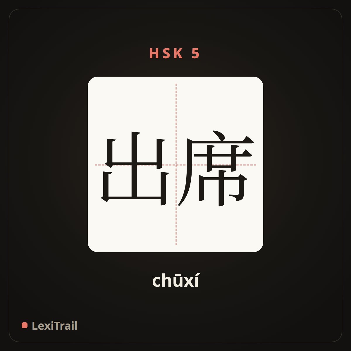出席 — the Chinese character for Attend (chūxí), stroke diagram