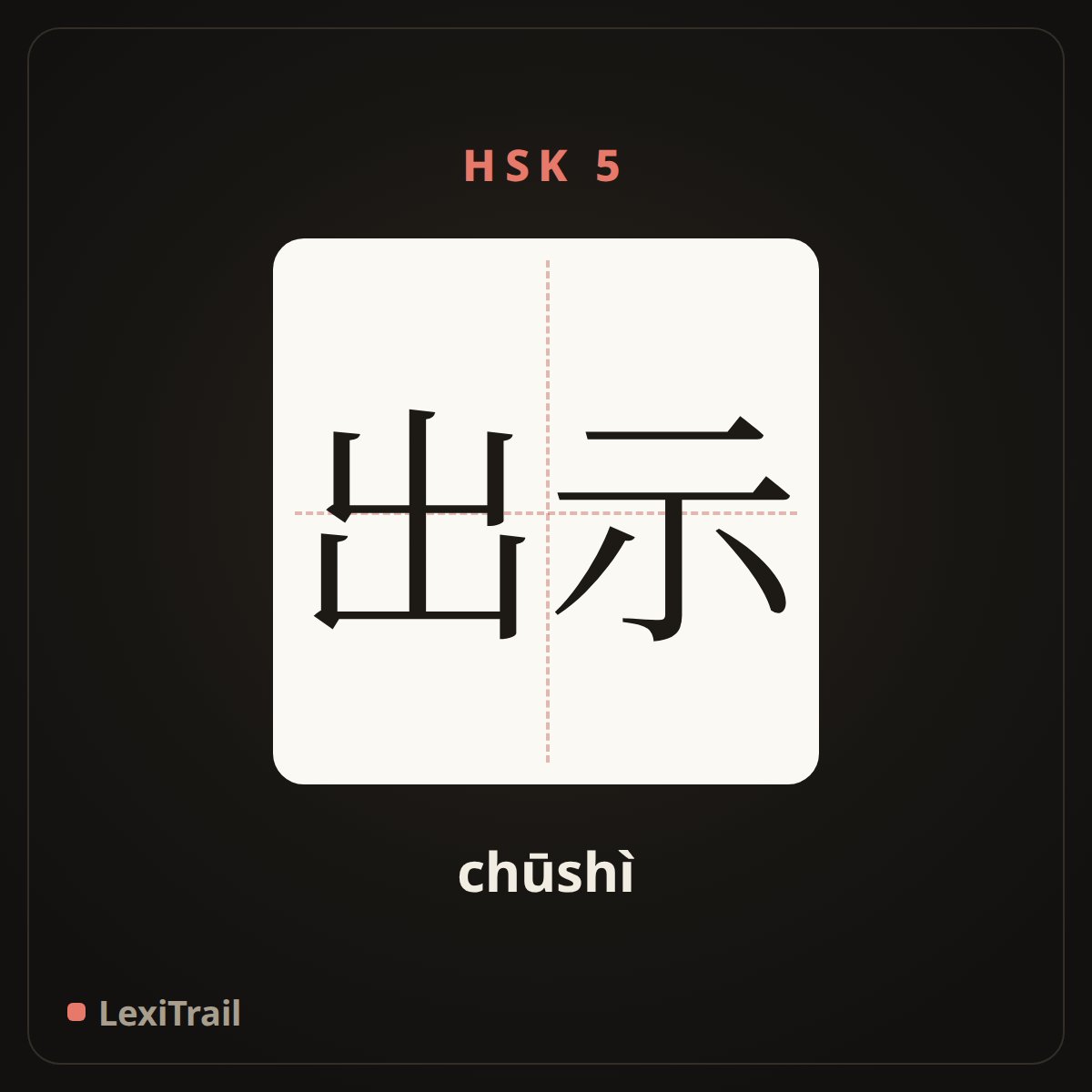 出示 — the Chinese character for show (chūshì), stroke diagram