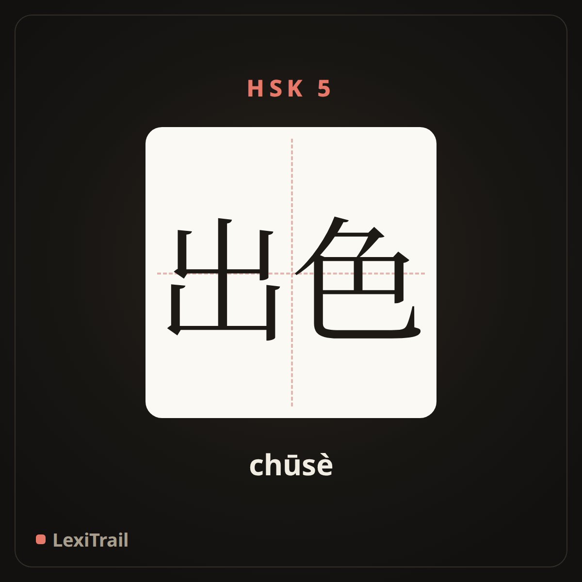 出色 — the Chinese character for excellent; outstanding (chūsè), stroke diagram