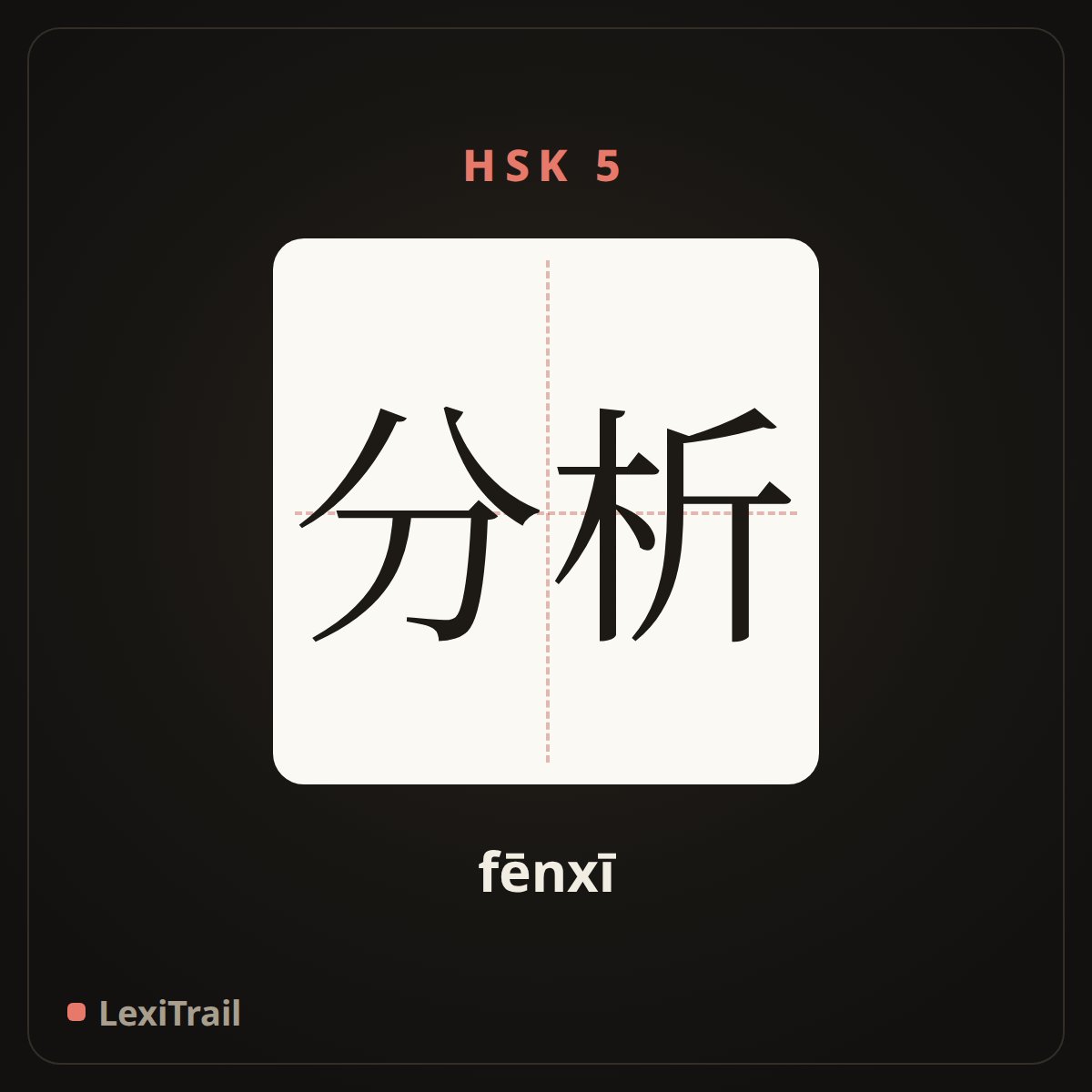分析 — the Chinese character for Analysis (fēnxī), stroke diagram