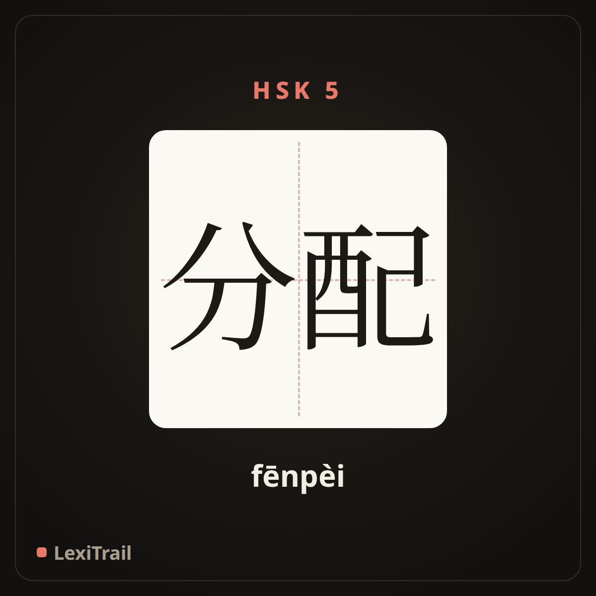 分配 — the Chinese character for distribution (fēnpèi), stroke diagram