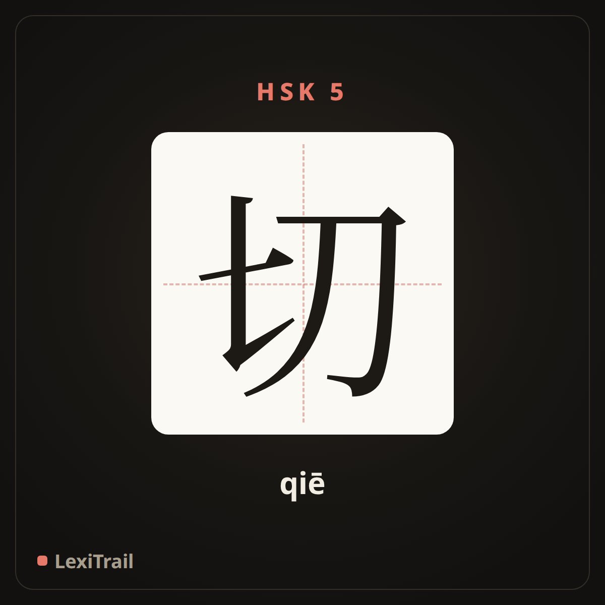 切 — the Chinese character for cut (qiē), stroke diagram
