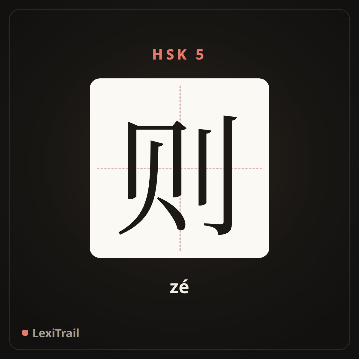 则 — the Chinese character for be (zé), stroke diagram