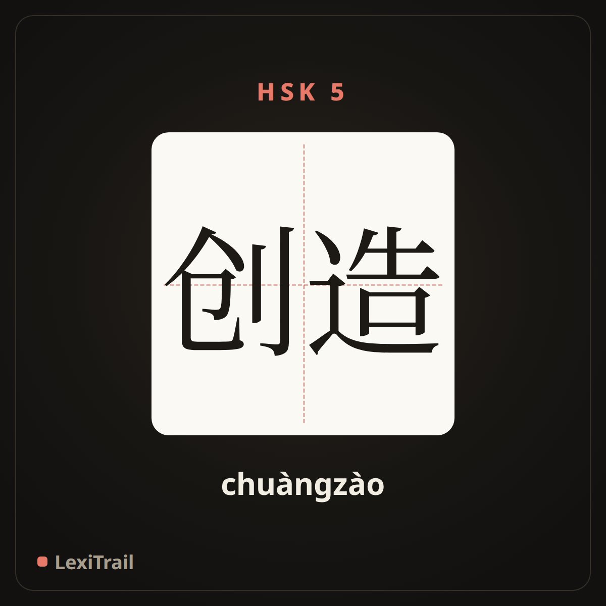 创造 — the Chinese character for create (chuàngzào), stroke diagram