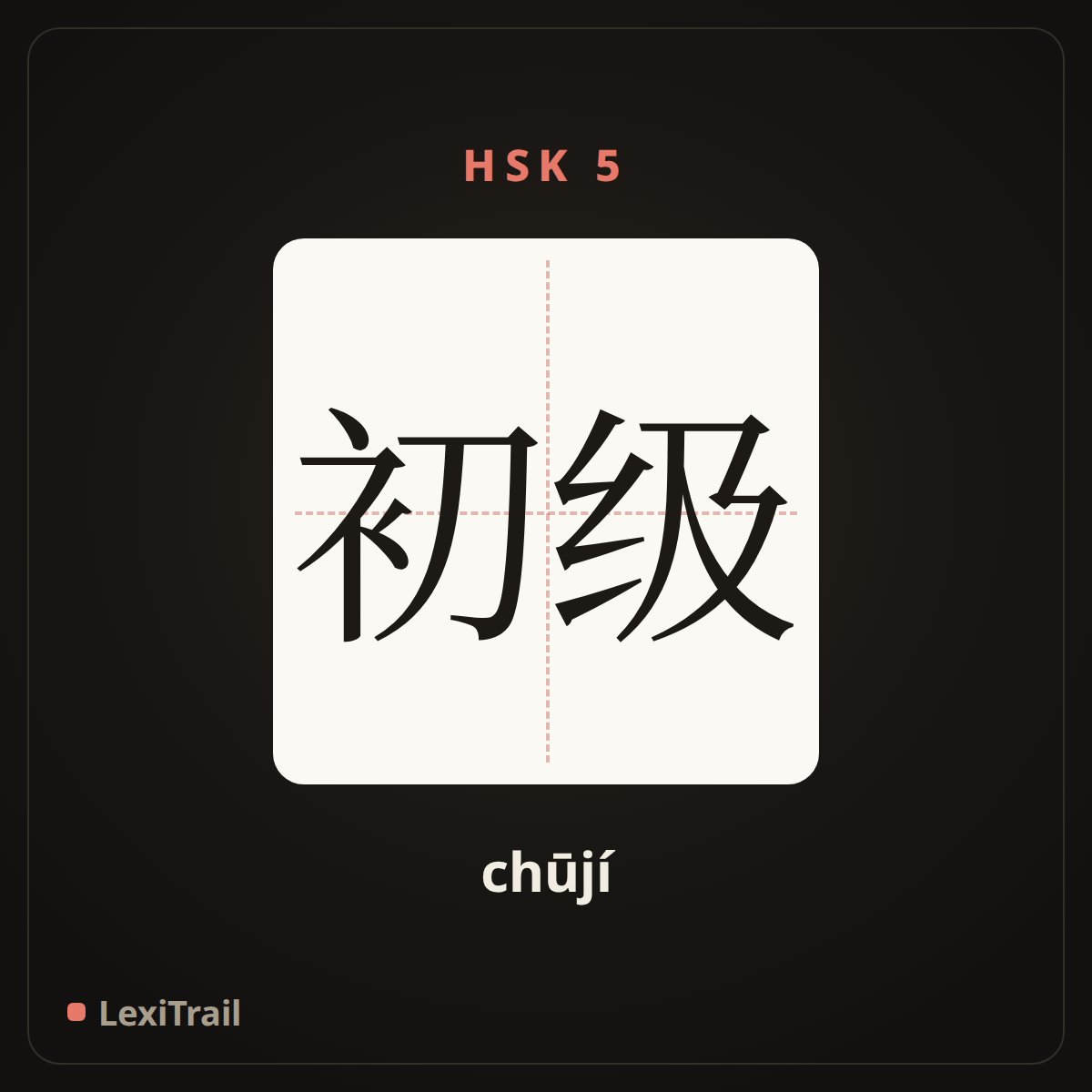 初级 — the Chinese character for primary (chūjí), stroke diagram