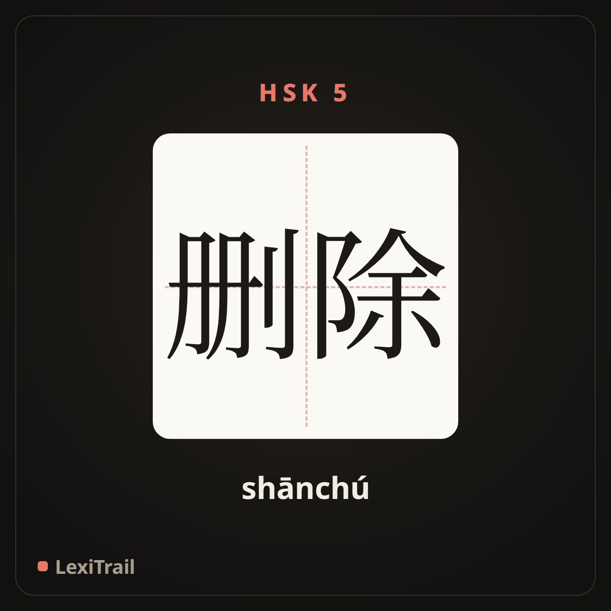 删除 — the Chinese character for delete (shānchú), stroke diagram