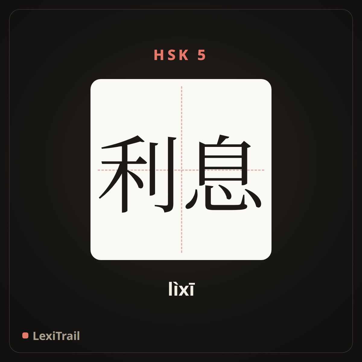 利息 — the Chinese character for accrual; interest (lìxī), stroke diagram