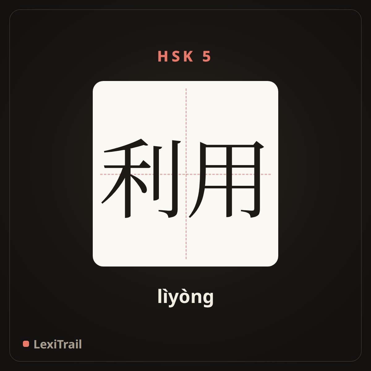 利用 — the Chinese character for utilize (lìyòng), stroke diagram