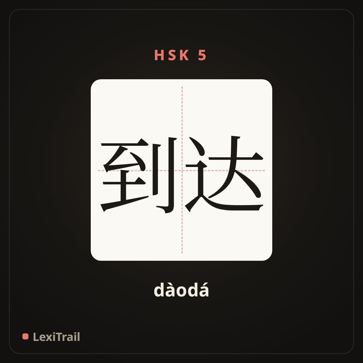 到达 — the Chinese character for Arrive (dàodá), stroke diagram