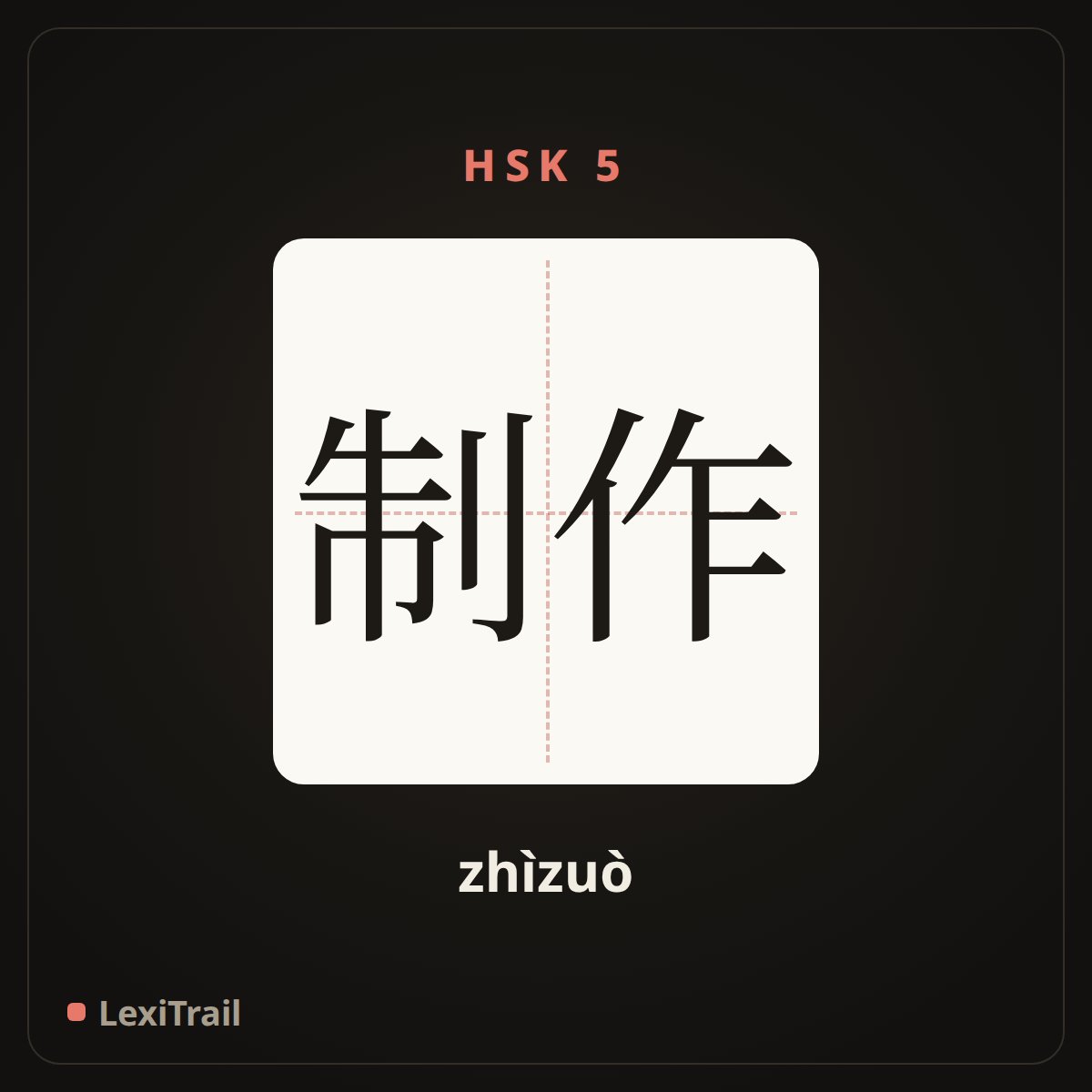 制作 — the Chinese character for Make (zhìzuò), stroke diagram