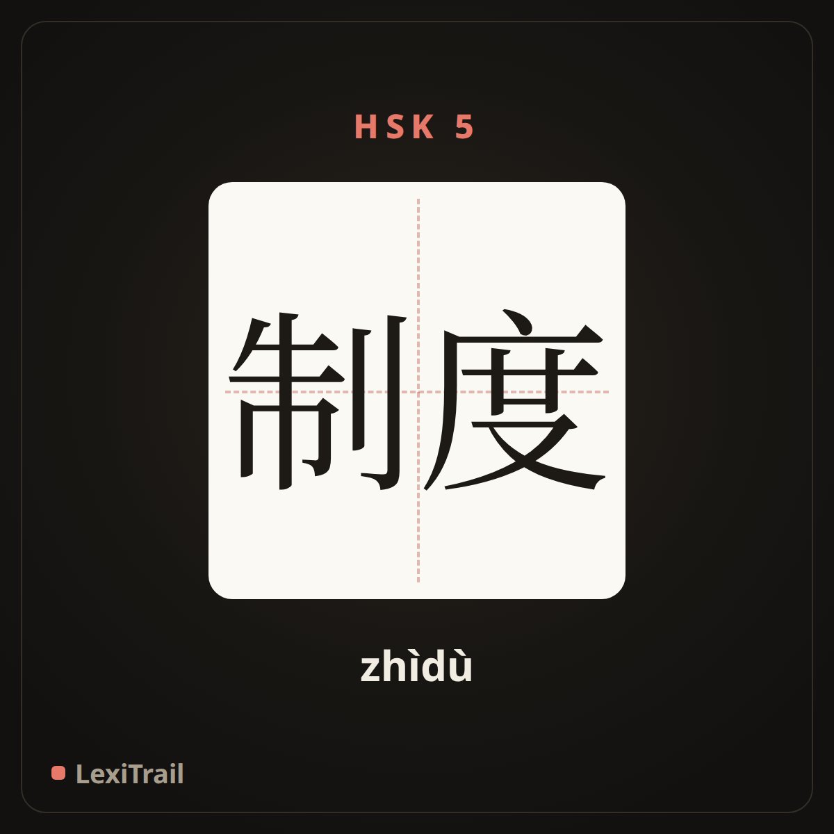 制度 — the Chinese character for system (zhìdù), stroke diagram