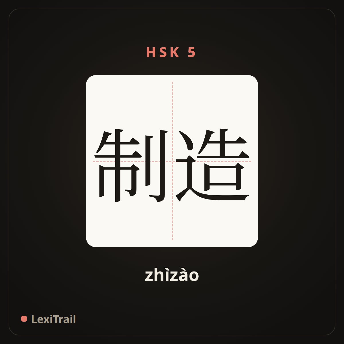 制造 — the Chinese character for Manufacture (zhìzào), stroke diagram