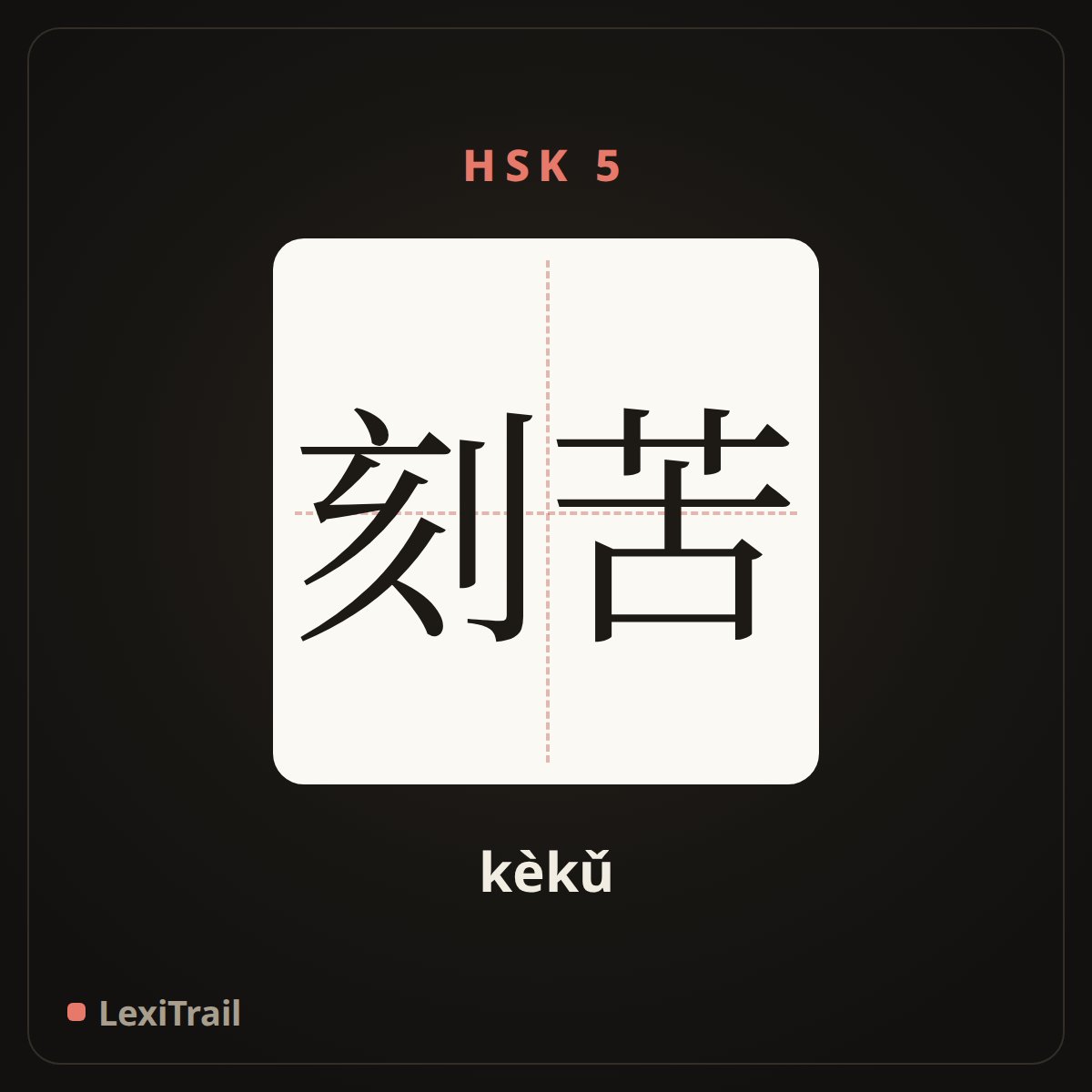 刻苦 — the Chinese character for Hardworking (kèkǔ), stroke diagram