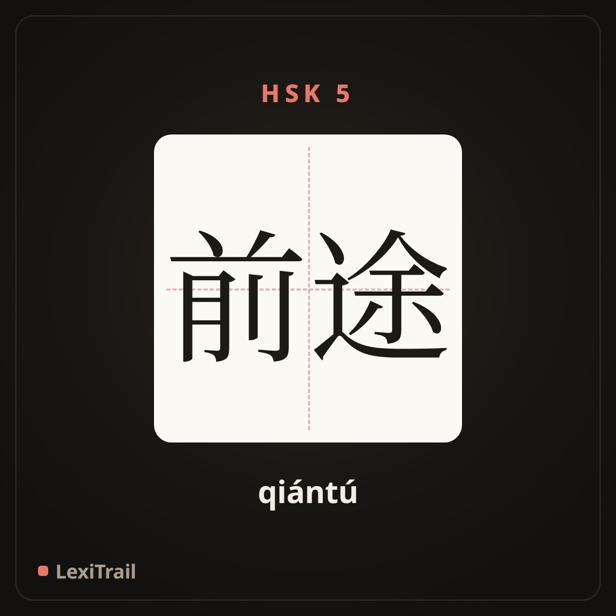 前途 — the Chinese character for future (qiántú), stroke diagram