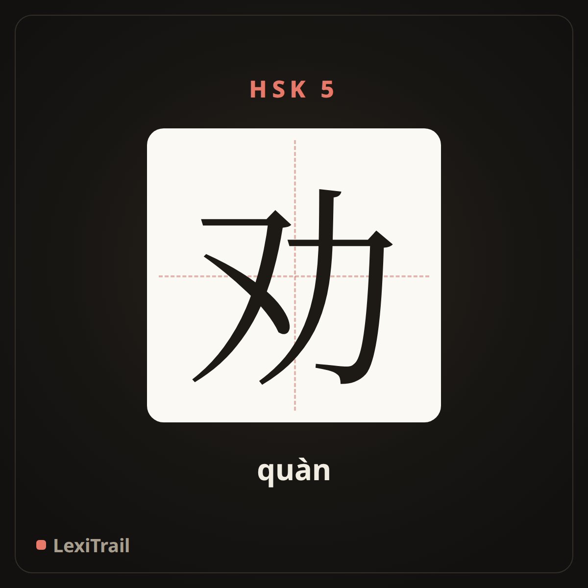 劝 — the Chinese character for persuade (quàn), stroke diagram