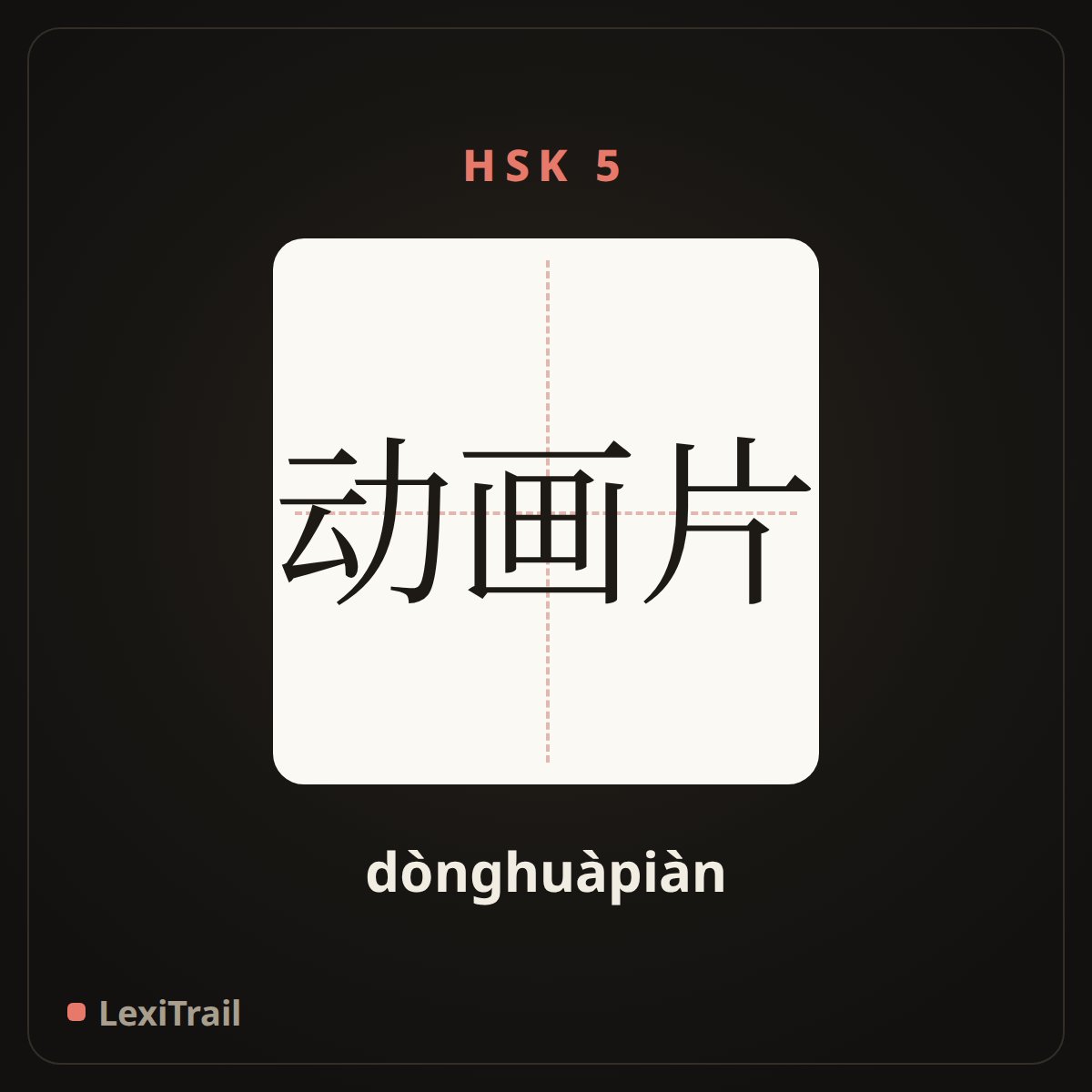 动画片 — the Chinese character for Cartoon (dònghuàpiàn), stroke diagram