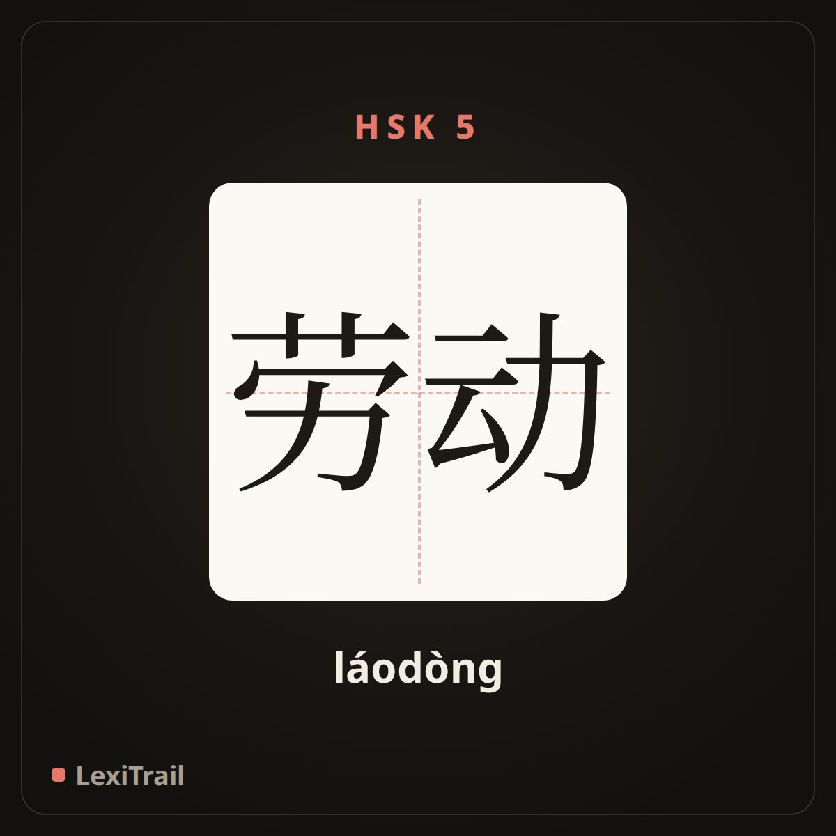劳动 — the Chinese character for labour (láodòng), stroke diagram