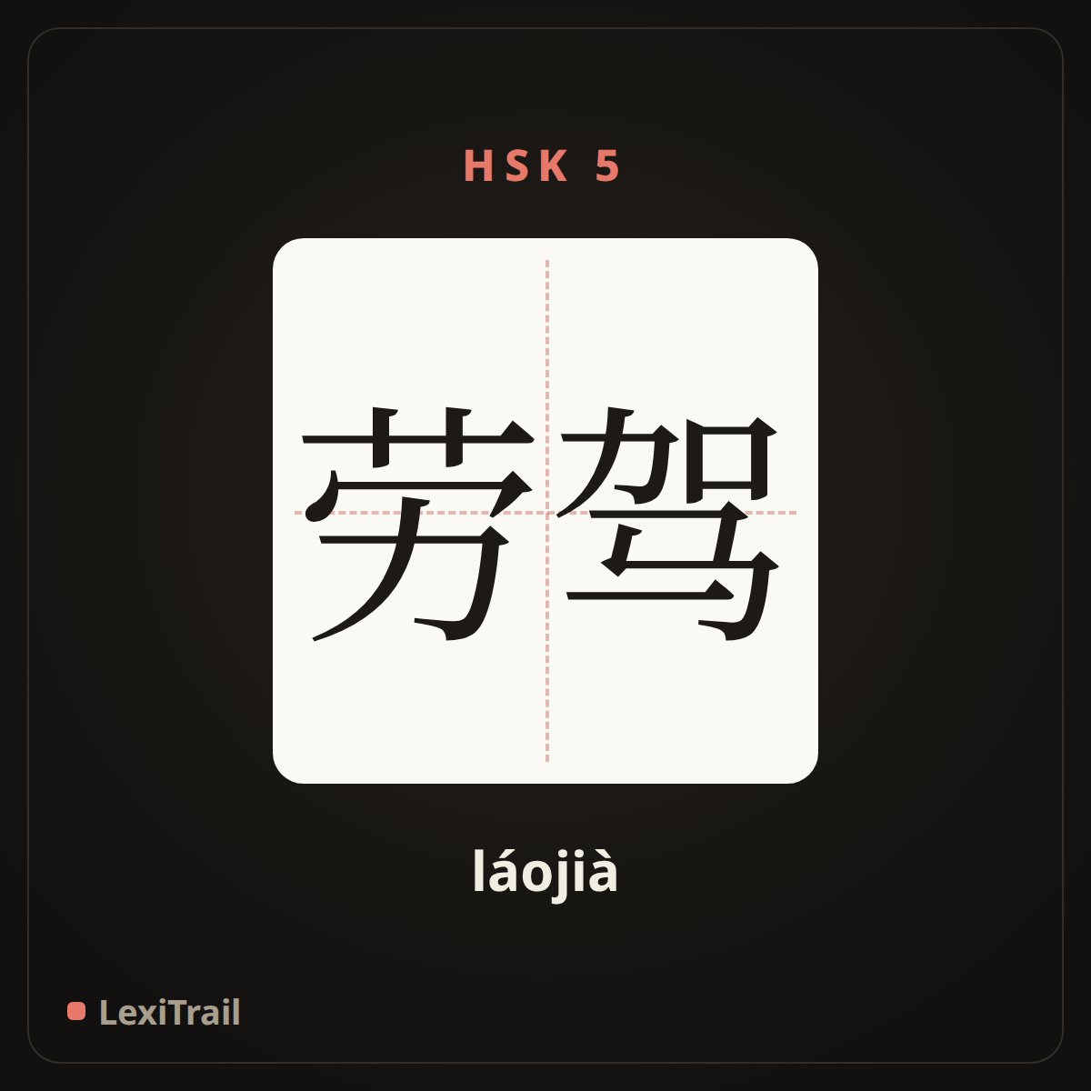 劳驾 — the Chinese character for Excuse me (láojià), stroke diagram