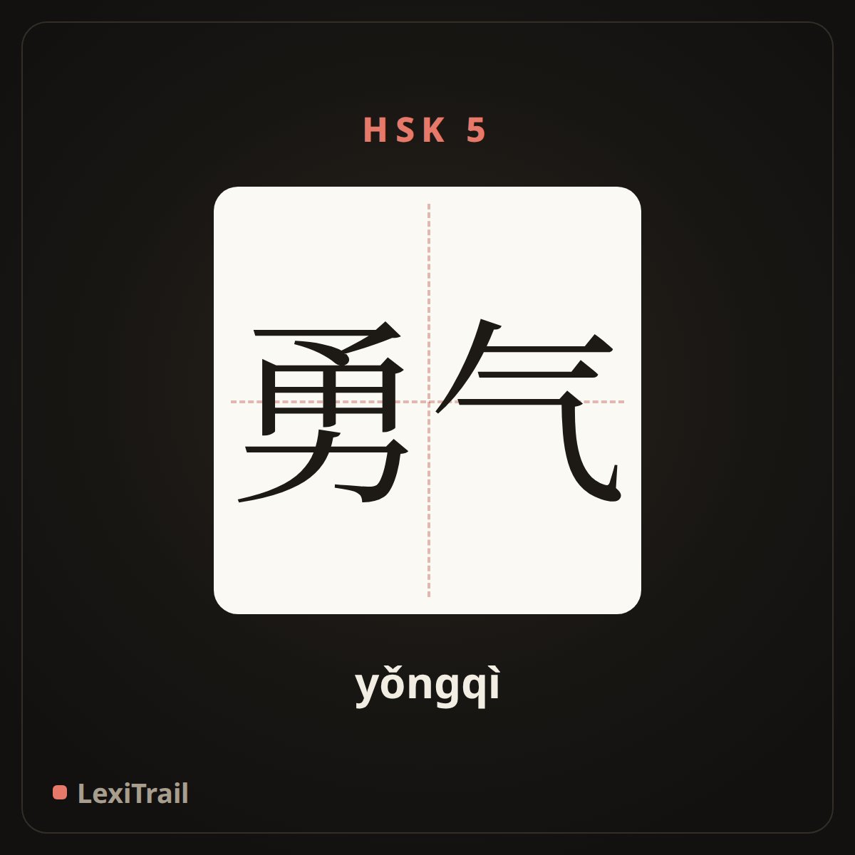 勇气 — the Chinese character for courage (yǒngqì), stroke diagram