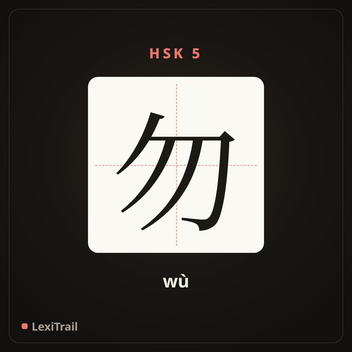 勿 — the Chinese character for Not (wù), stroke diagram