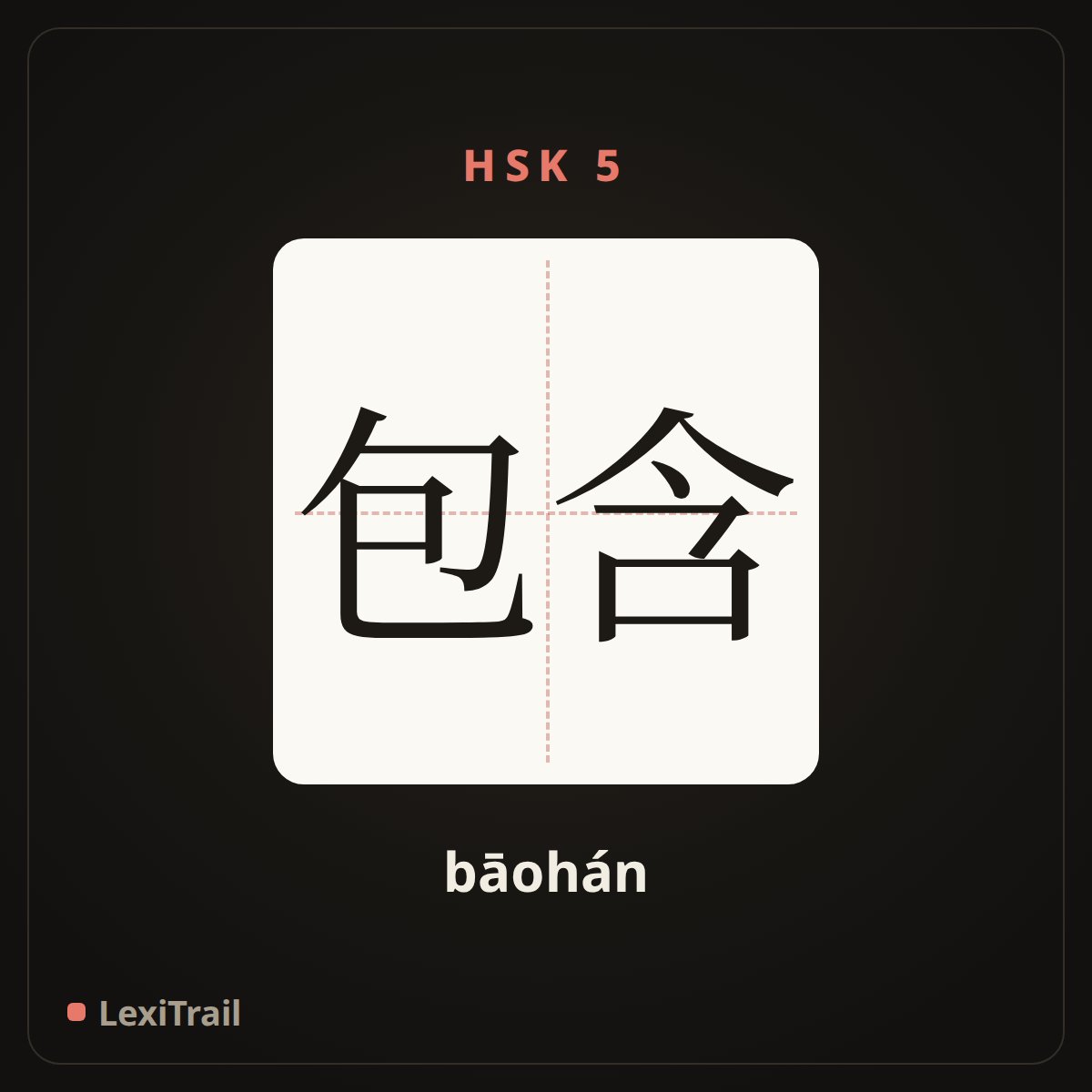 包含 — the Chinese character for Contain (bāohán), stroke diagram