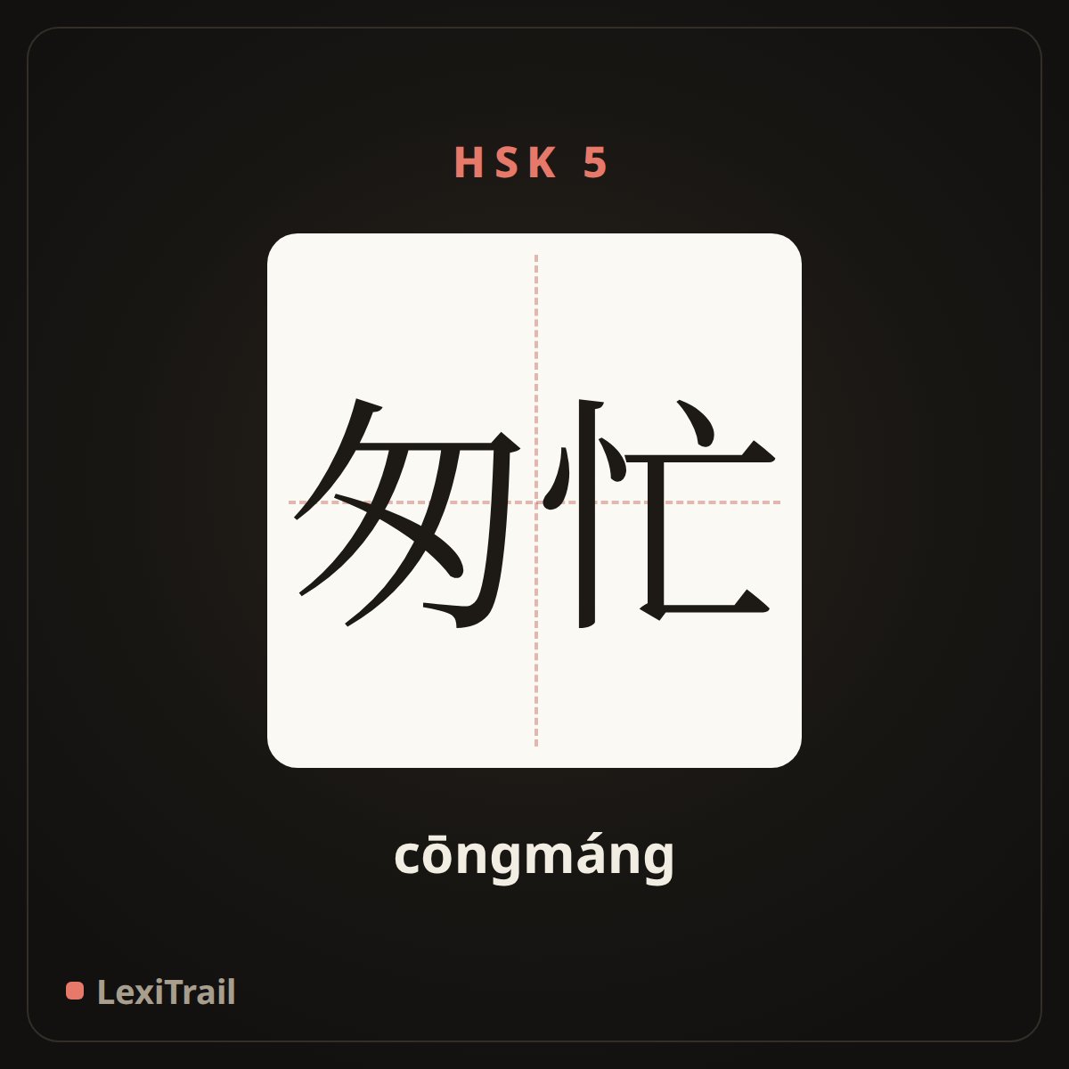 匆忙 — the Chinese character for hastily (cōngmáng), stroke diagram