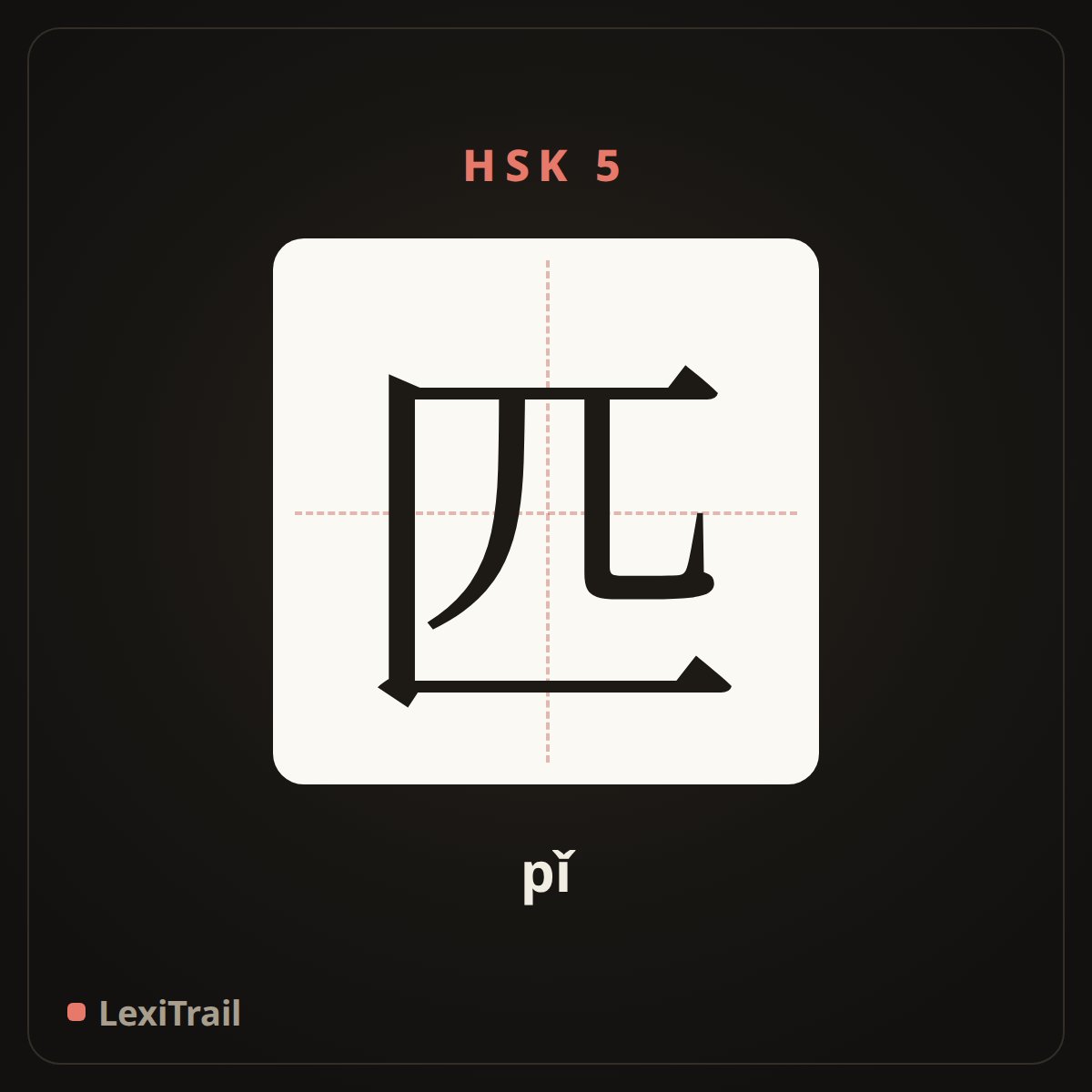 匹 — the Chinese character for Horse (meaure word) (pǐ), stroke diagram