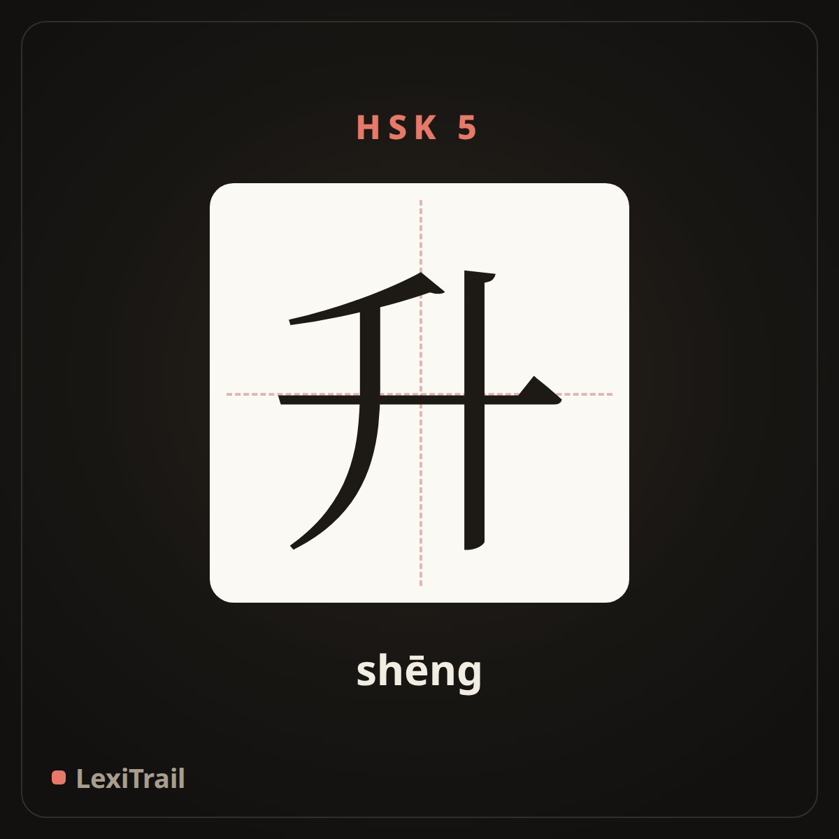 升 — the Chinese character for rise (shēng), stroke diagram