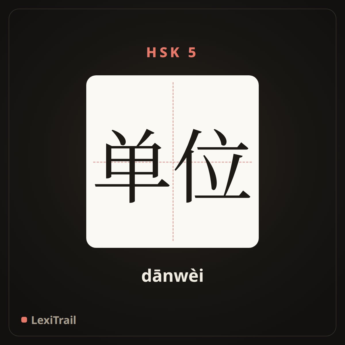 单位 — the Chinese character for Company (dānwèi), stroke diagram