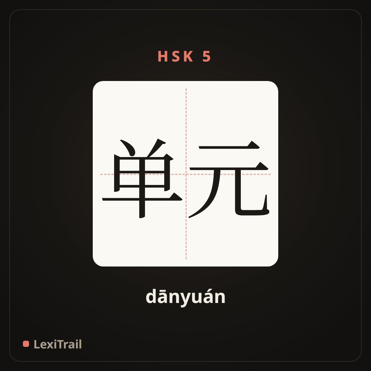 单元 — the Chinese character for unit (dānyuán), stroke diagram