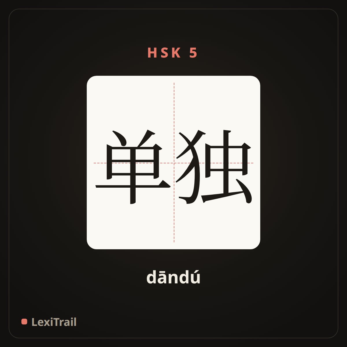 单独 — the Chinese character for Alone (dāndú), stroke diagram