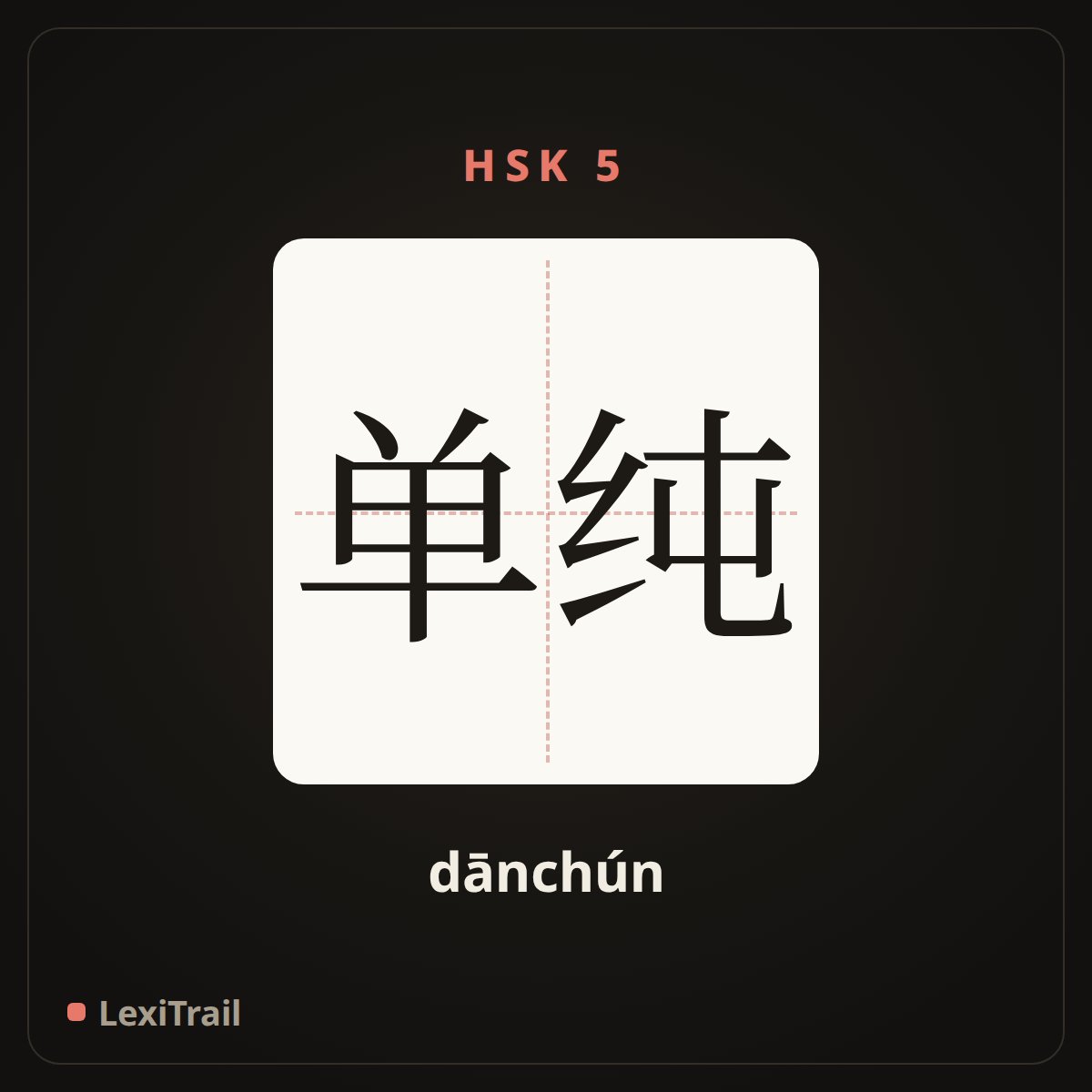 单纯 — the Chinese character for Simple (dānchún), stroke diagram
