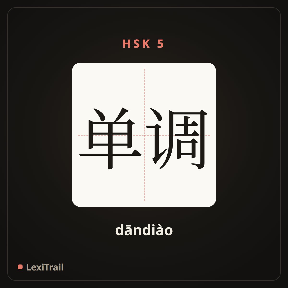 单调 — the Chinese character for monotonous (dāndiào), stroke diagram