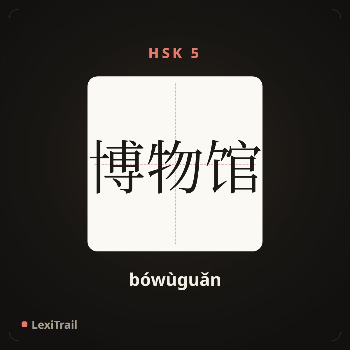 博物馆 — the Chinese character for Museum (bówùguǎn), stroke diagram