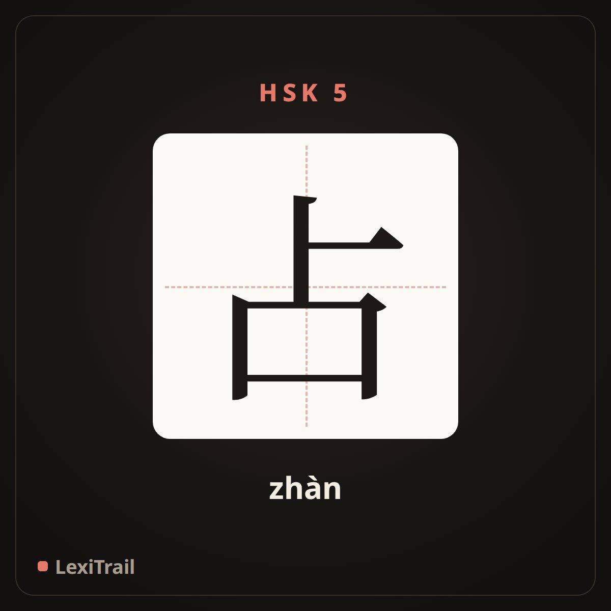 占 — the Chinese character for occupy (zhàn), stroke diagram