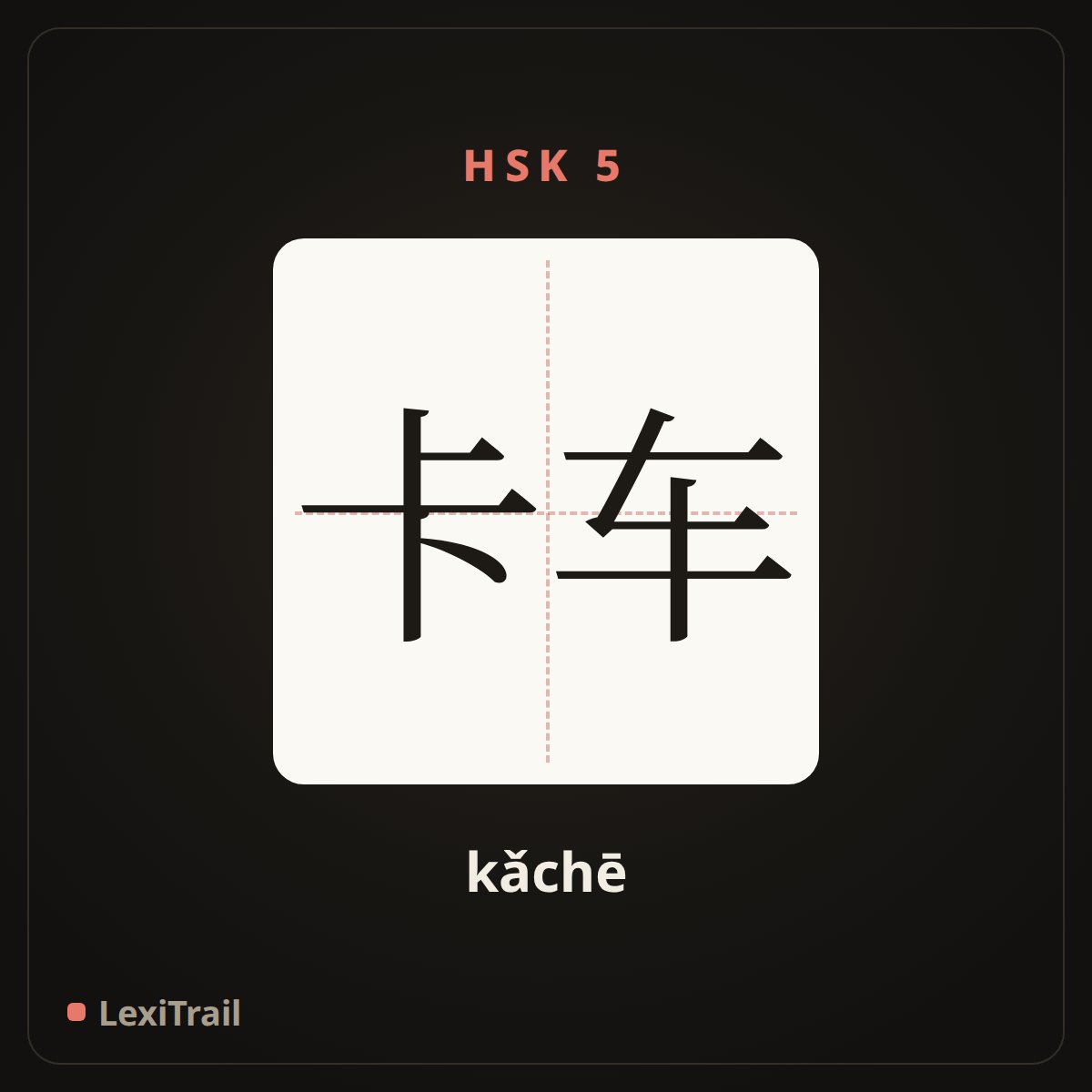 卡车 — the Chinese character for Truck (kǎchē), stroke diagram