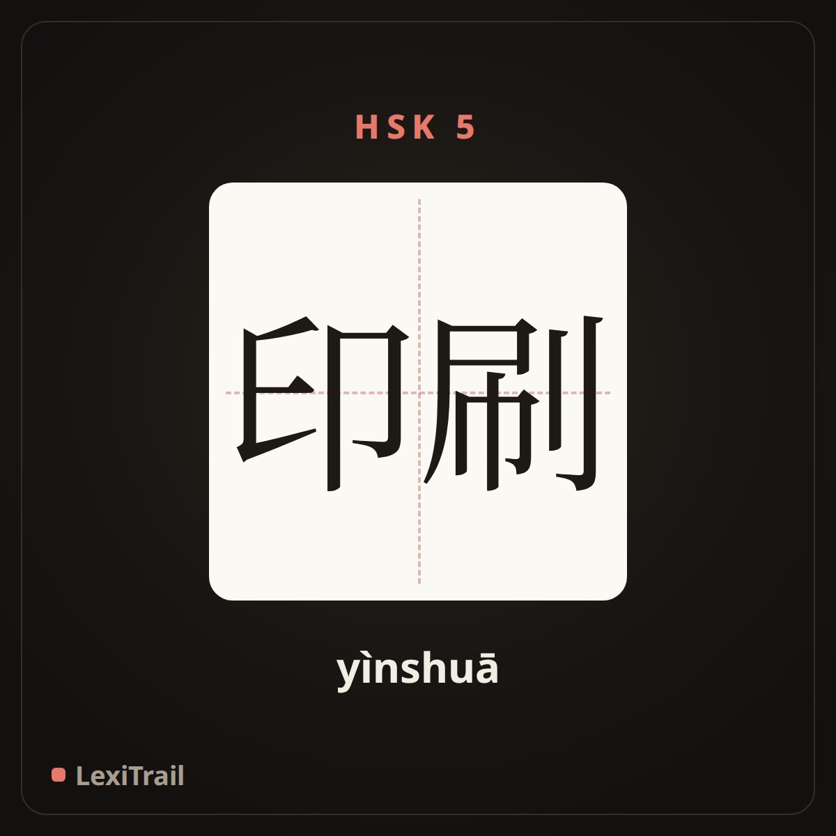 印刷 — the Chinese character for printing (yìnshuā), stroke diagram