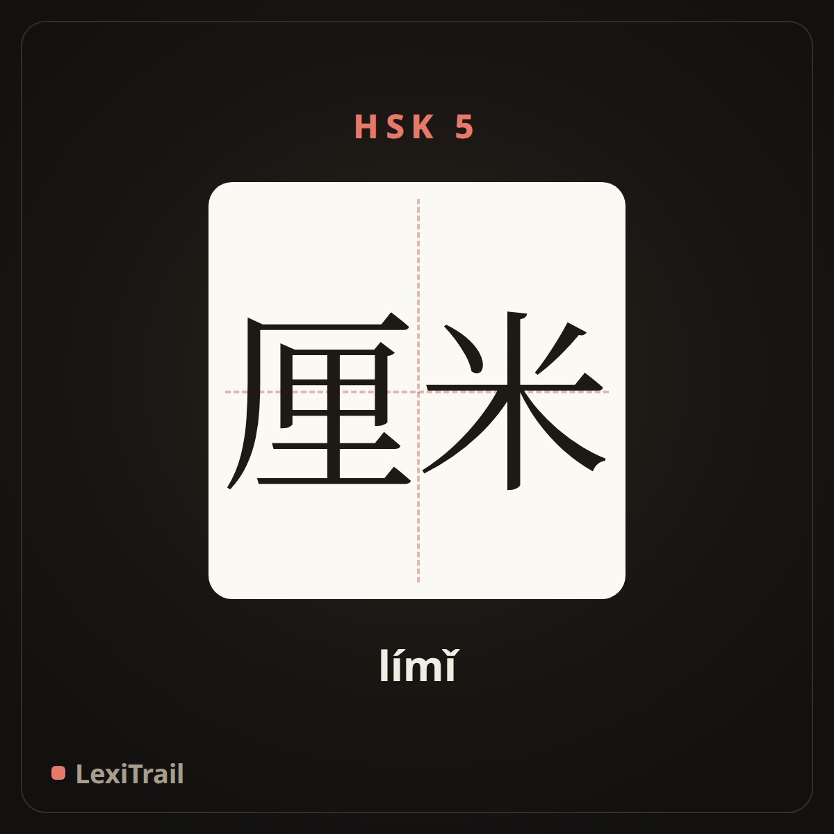 厘米 — the Chinese character for centimeter (límǐ), stroke diagram