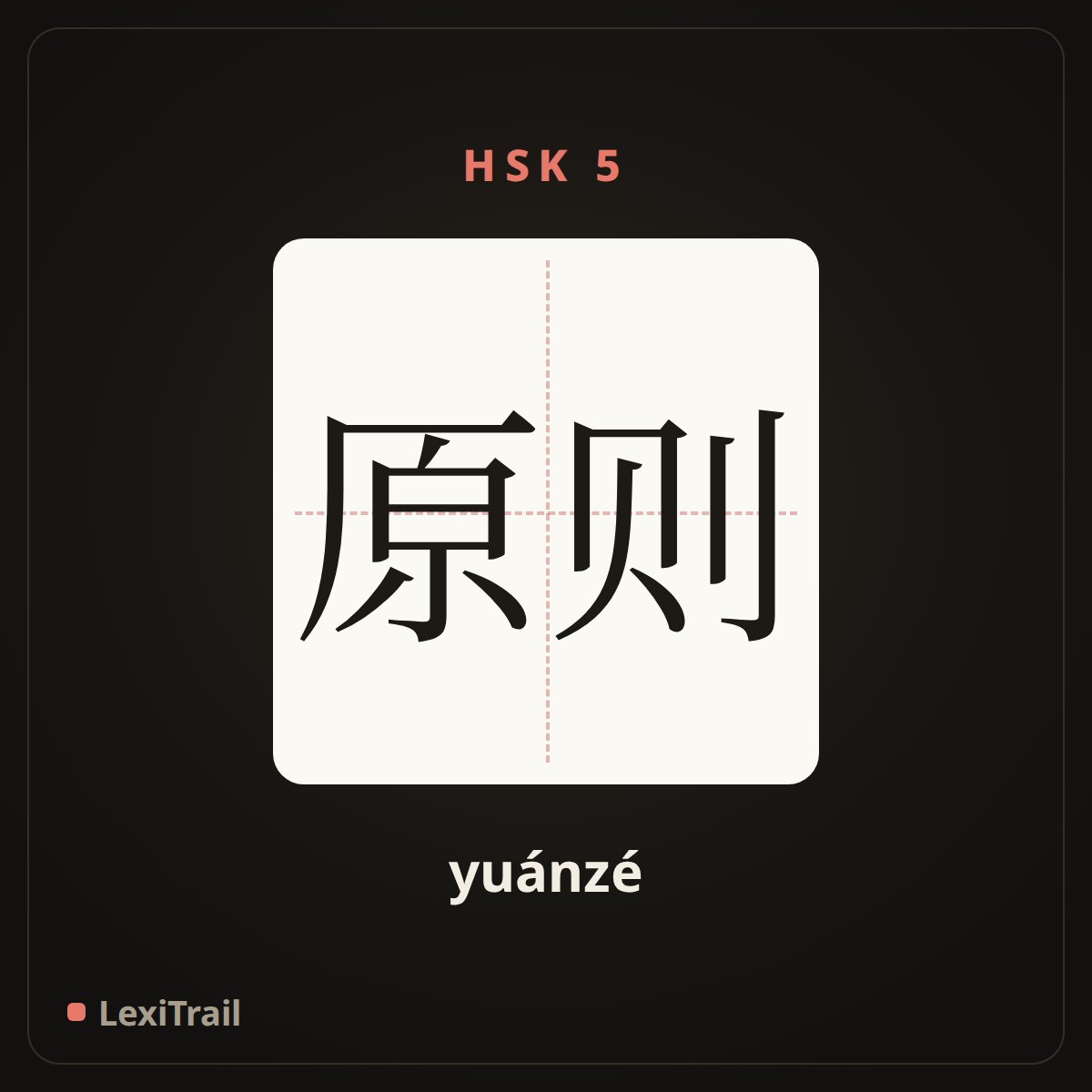 原则 — the Chinese character for Principle (yuánzé), stroke diagram