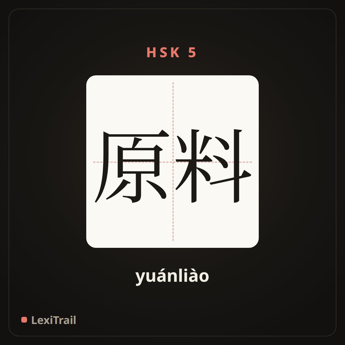 原料 — the Chinese character for raw material (yuánliào), stroke diagram