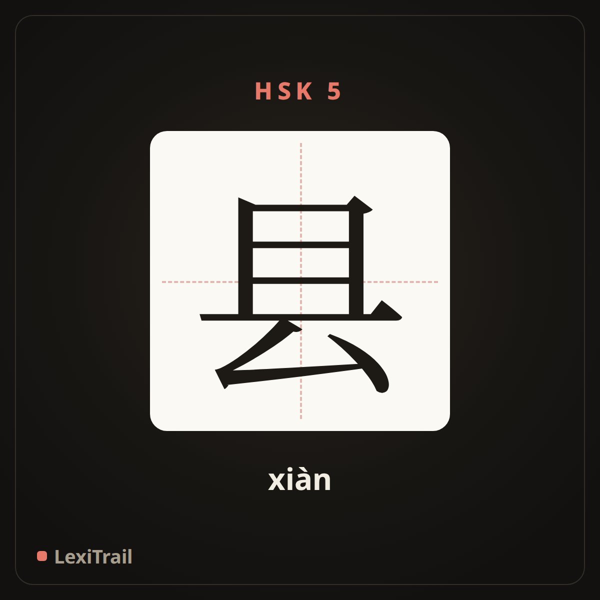 县 — the Chinese character for county (xiàn), stroke diagram