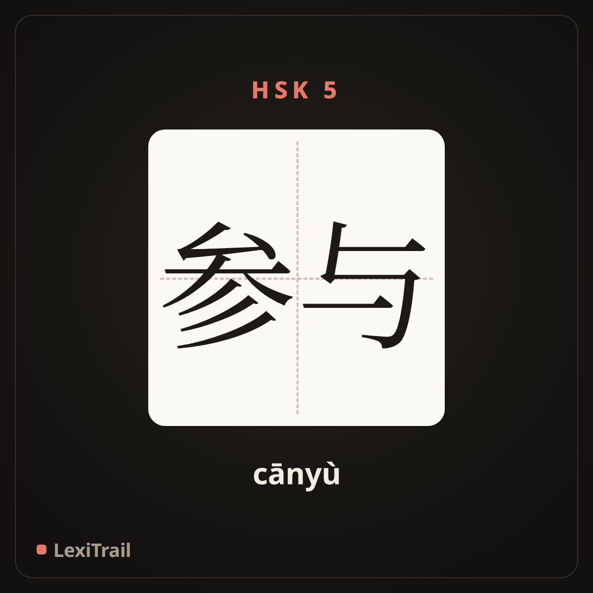 参与 — the Chinese character for participate in (cānyù), stroke diagram